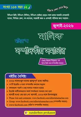 মহিদ’স মাসিক সম্পাদকীয় সমাচার জুলাই ২০২৬