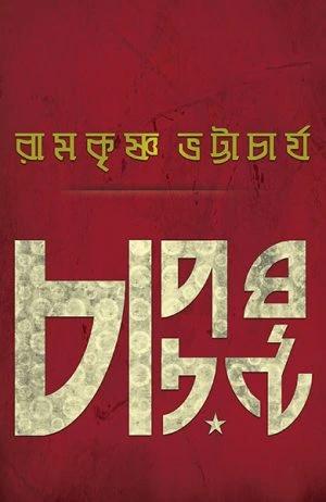 চাপড়ঘণ্ট
