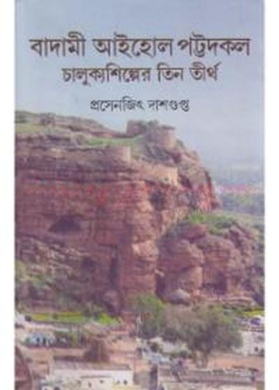 বাদামী আইহোল পট্টডকল চালুক্যশিল্পের তিন তীর্থ
