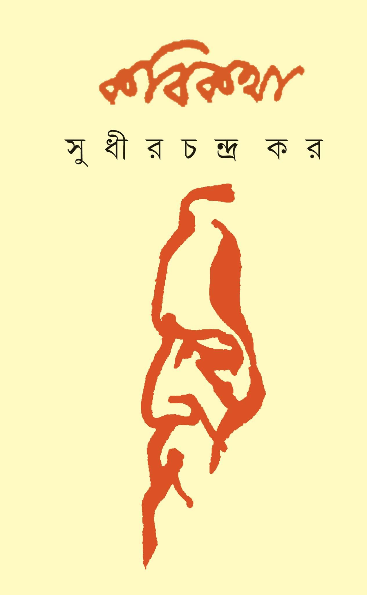 কবিকথা