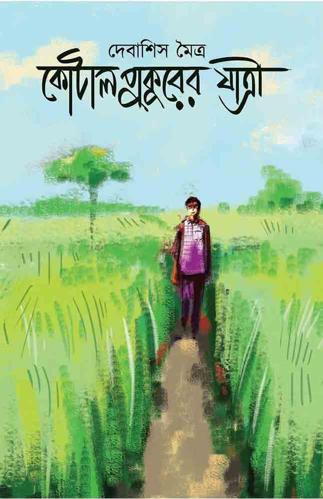 কোটালপুকুরের যাত্রী