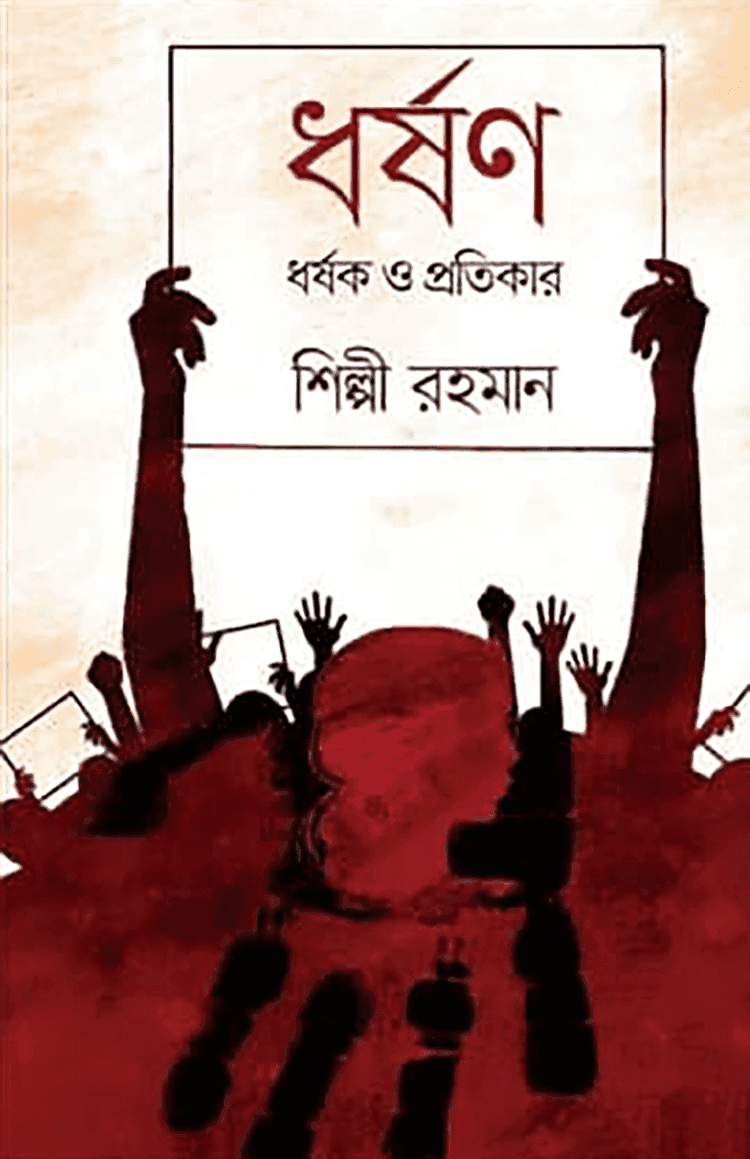 ধর্ষণ, ধর্ষক ও প্রতিকার