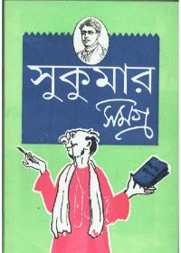 সুকুমার সমগ্র