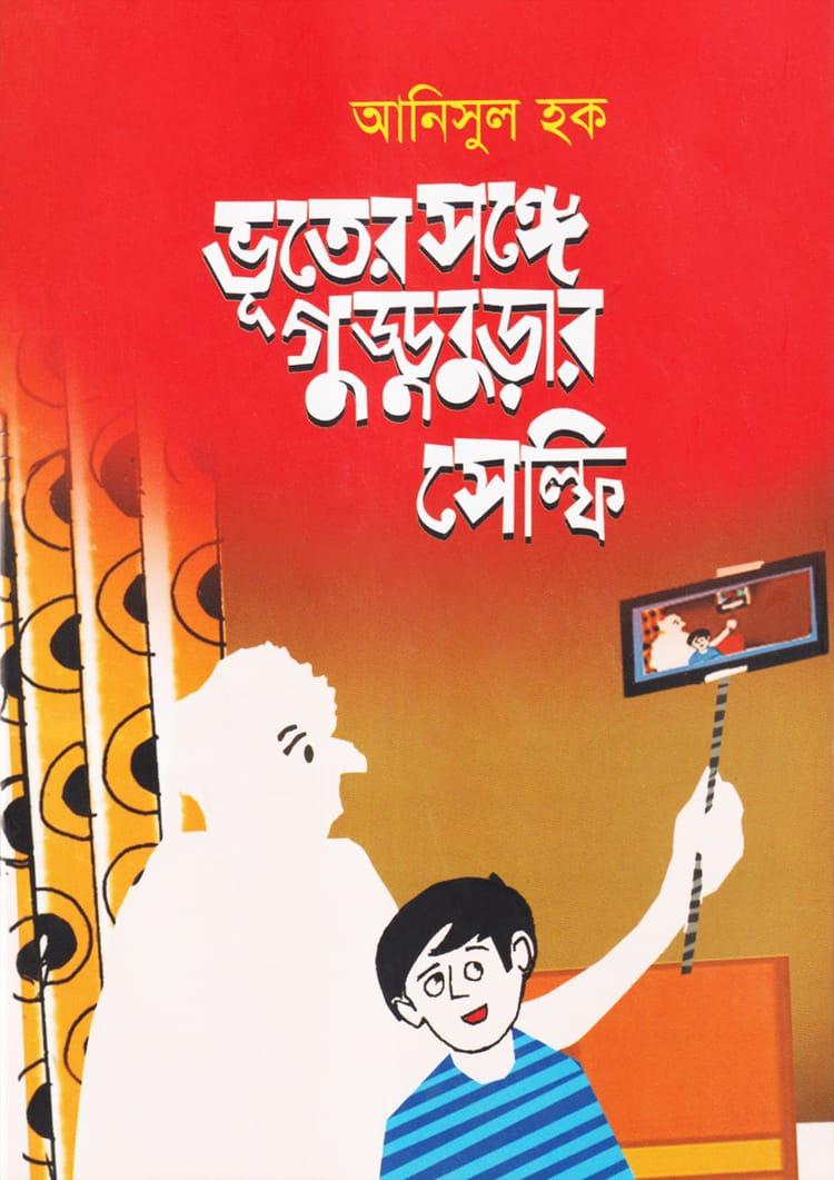 ভূতের সঙ্গে গুড্ডুবুড়ার সেলফি