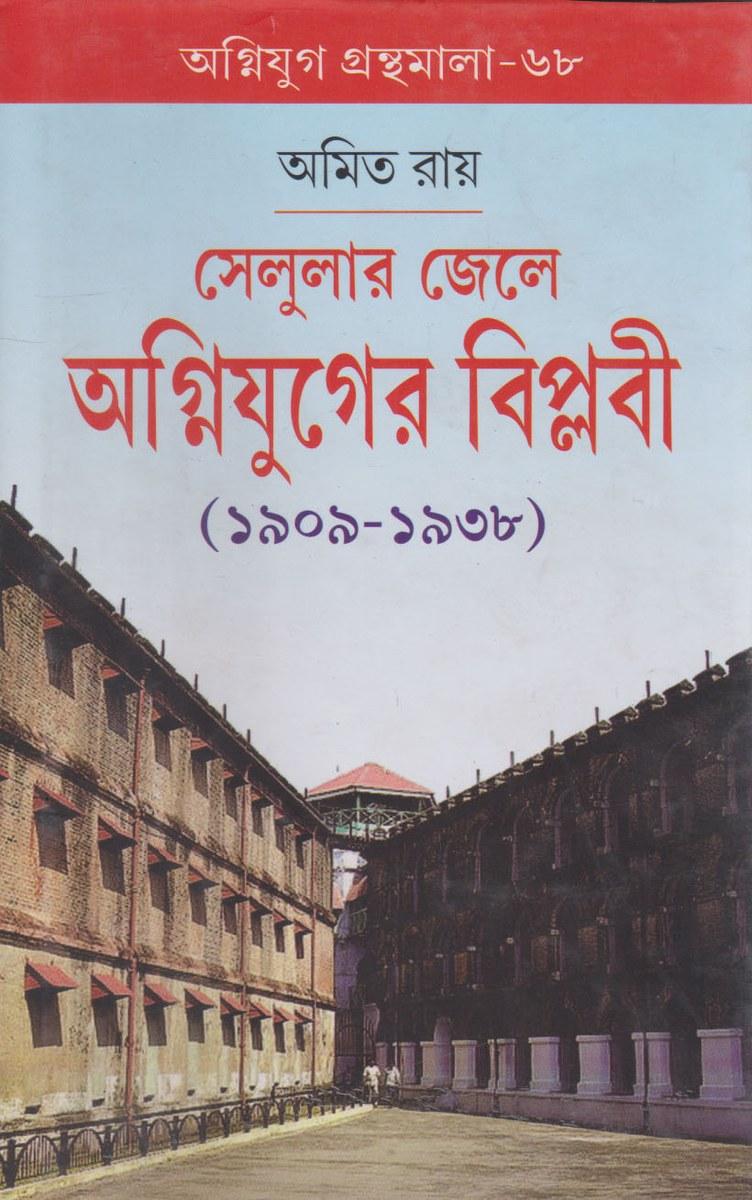 সেলুলার জেলে অগ্নিযুগের বিপ্লবী