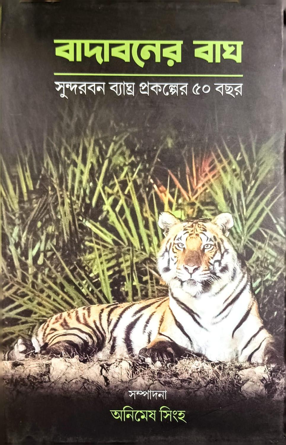 বাদাবনের বাঘ