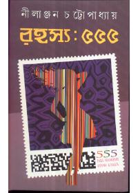 রহস্য : ৫৫৫