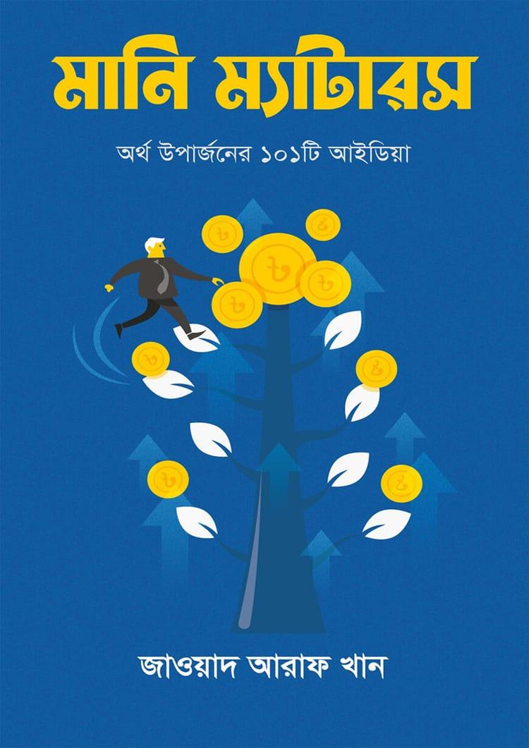 মানি ম্যাটারস