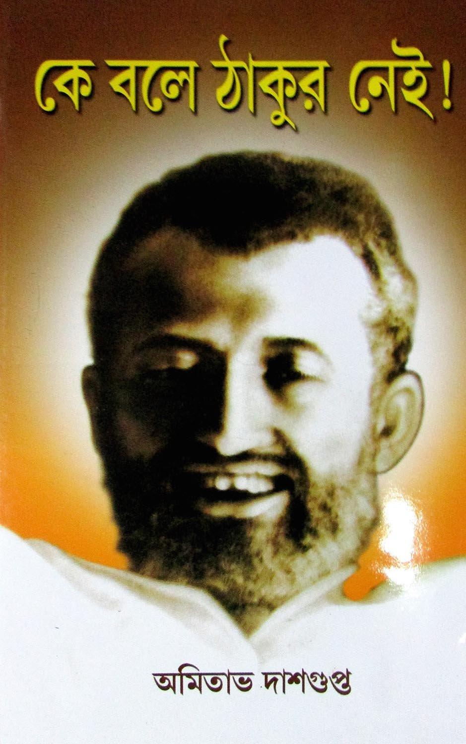 কে বলে ঠাকুর নেই!