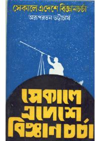 সেকালে এদেশে বিজ্ঞানচর্চা