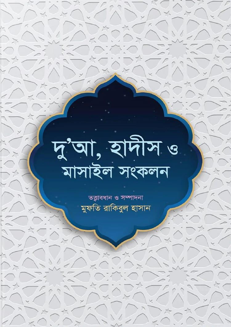 দু’আ, হাদীস ও মাসাইল সংকলন