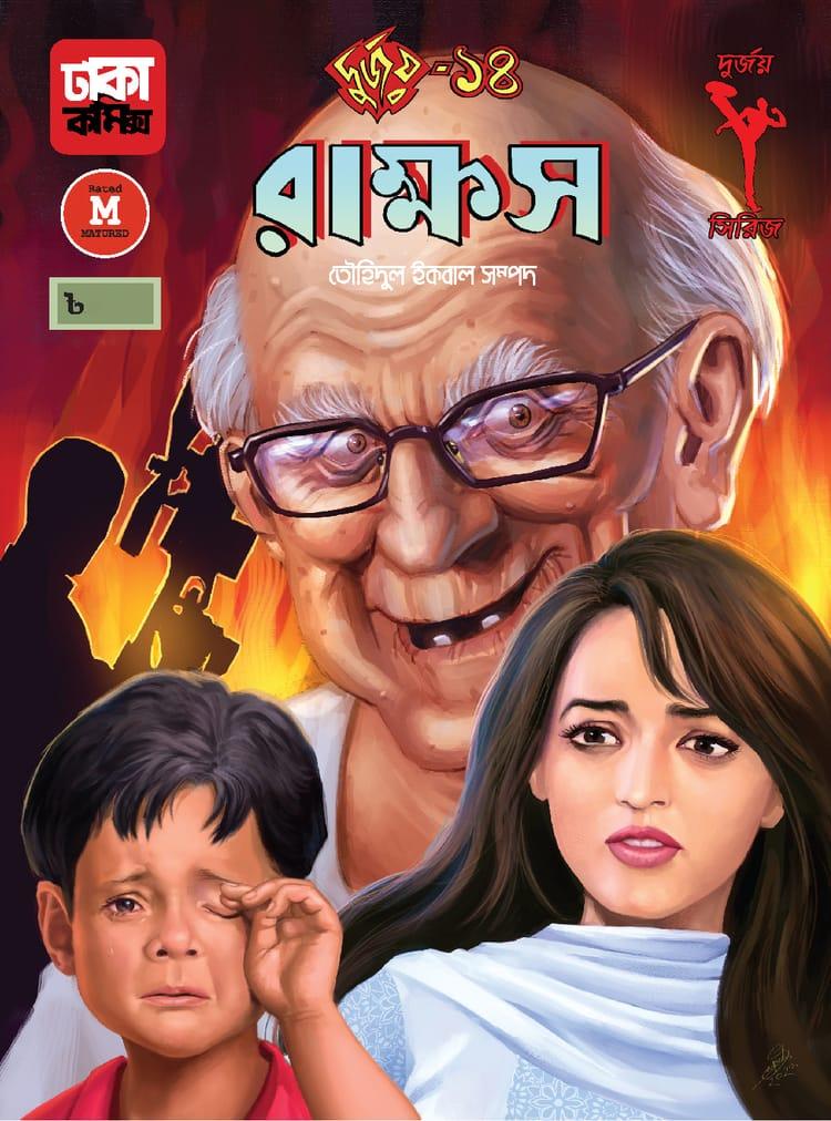 দুর্জয়-১৪ (রাক্ষস)