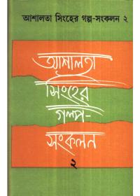আশালতা সিনহের গল্প-সংকলন ২