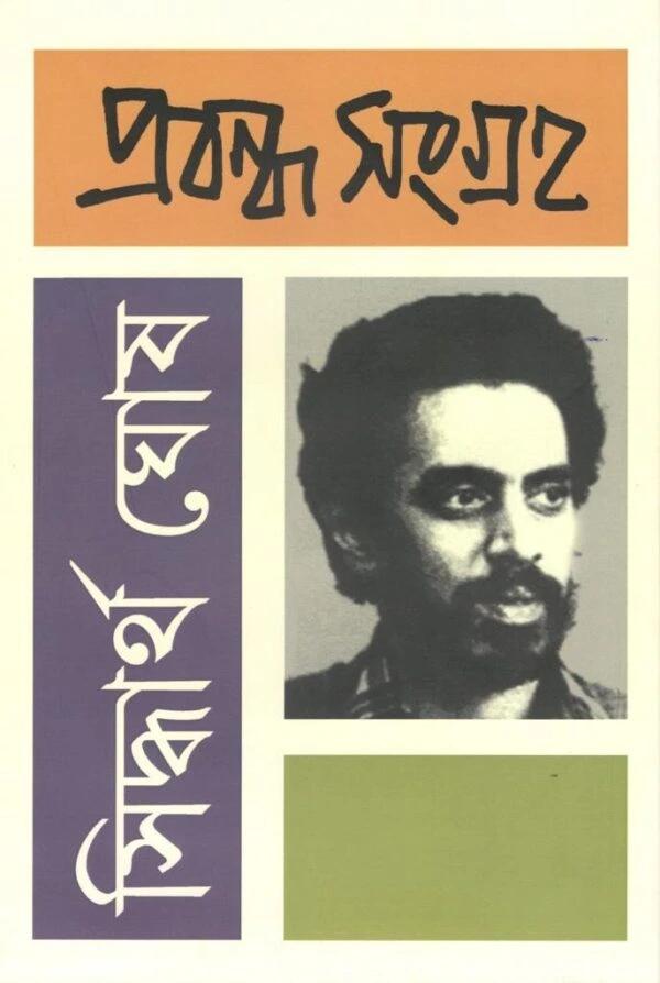 সিদ্ধার্থ ঘোষ প্রবন্ধ সংগ্রহ