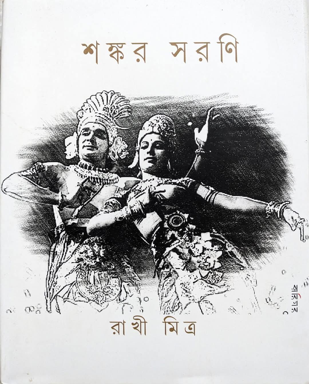 শঙ্কর সরণি