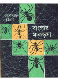 বাংলার মাকড়সা - গোপালচন্দ্র ভট্টাচার্য