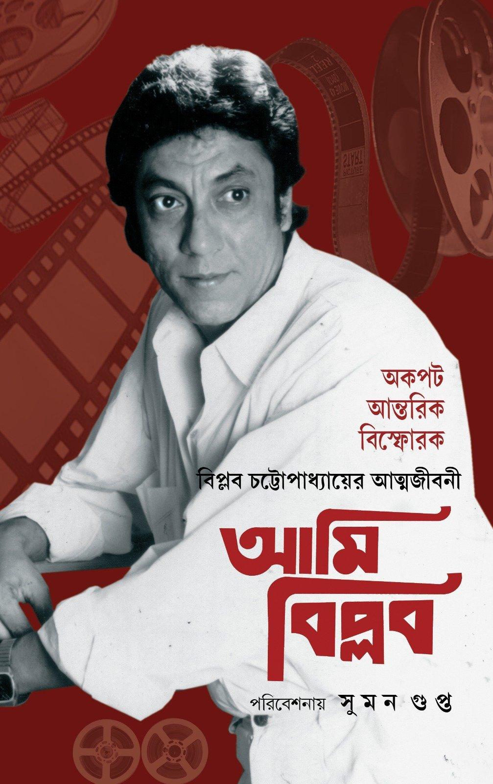 আমি বিপ্লব