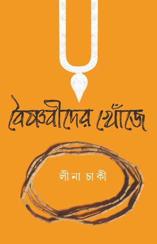 বৈষ্ণবীদের খোঁজে