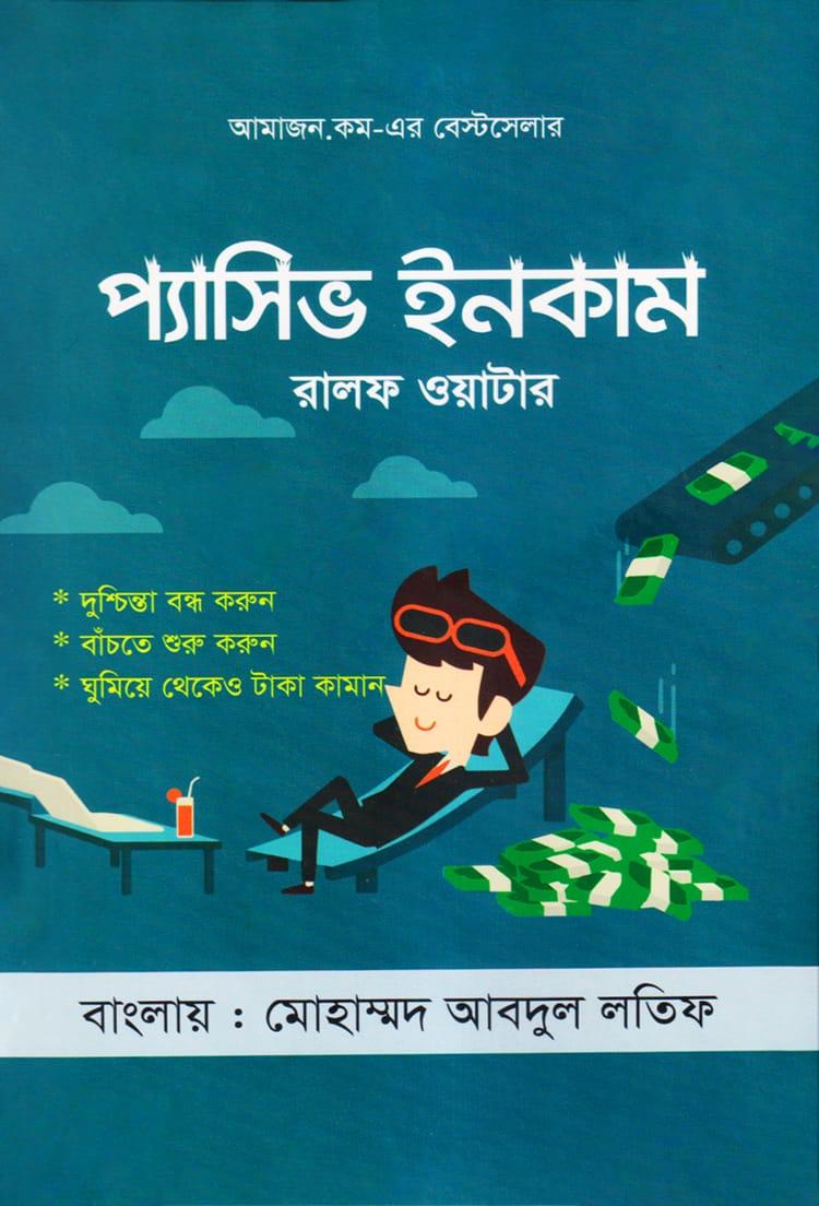 প্যাসিভ ইনকাম - নোভা বুকস অ্যান্ড পাবলিশার্স
