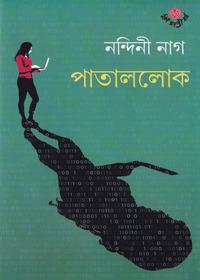 পাতাললোক