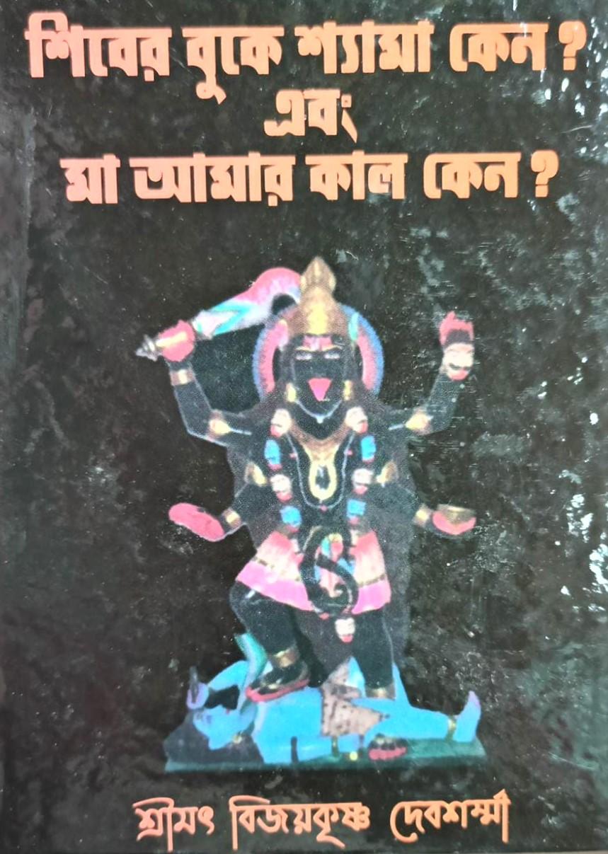 শিবের বুকে শ্যামা কেন? এবং মা আমার কাল কেন?