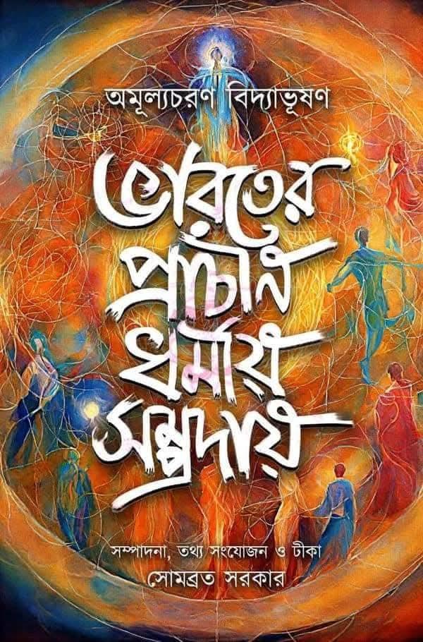 ভারতের প্রাচীন ধর্মায় সম্প্রদায়