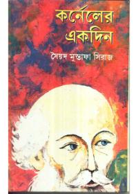 কর্নেলর একদিন