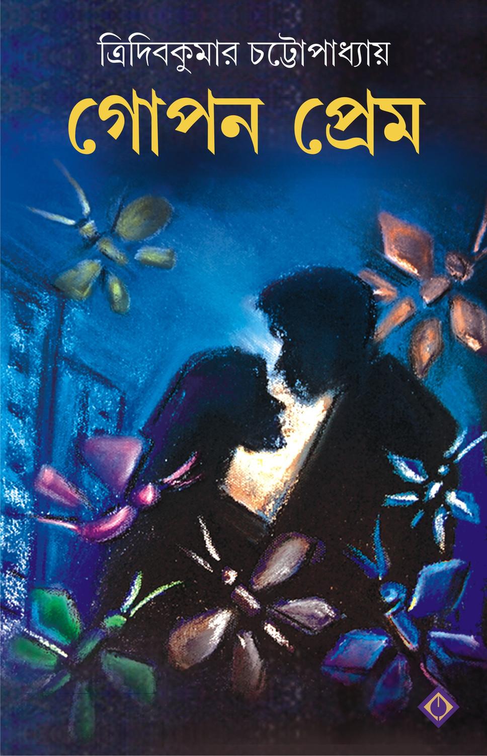 গোপন প্রেমের গল্প