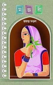 মঞ্জরী