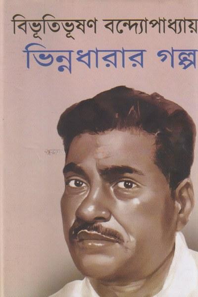 ভিন্নধারার গল্প