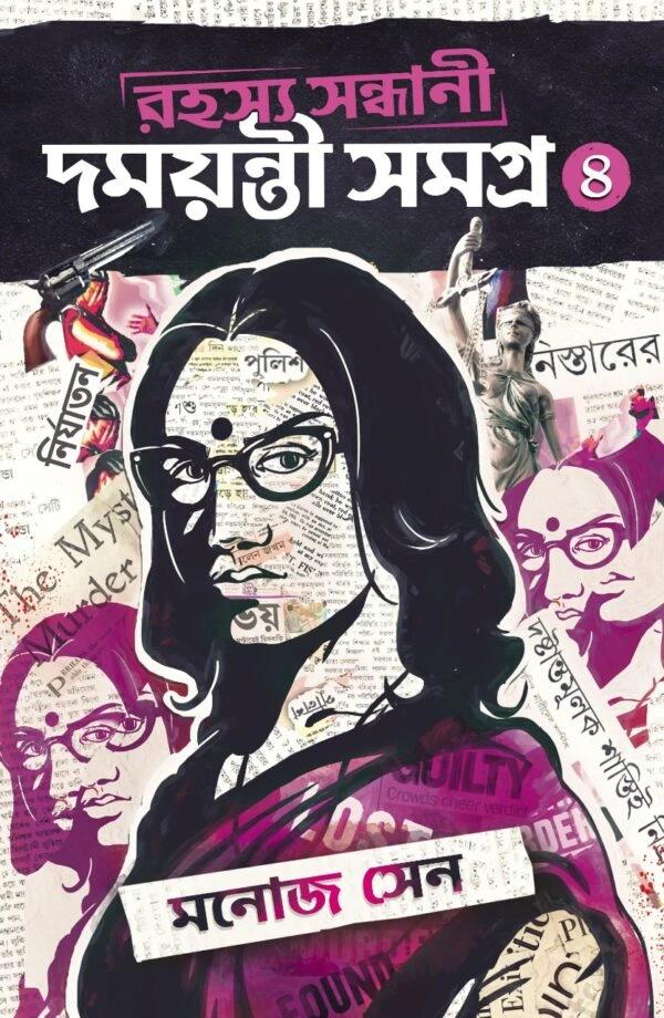 রহস্য সন্ধানী দময়ন্তী সমগ্র ৪