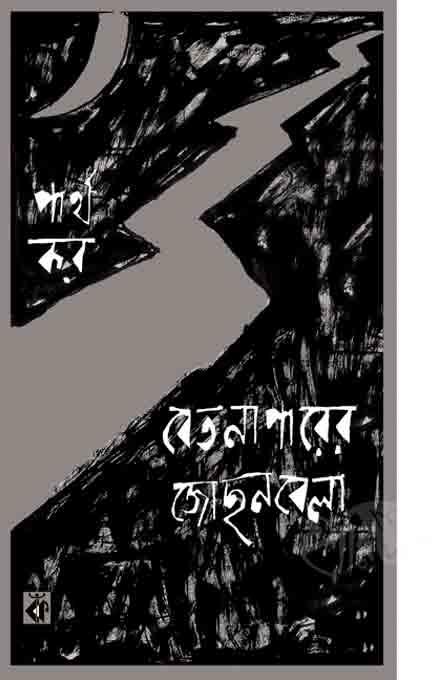 বেতনা পারের জোছনবেলা
