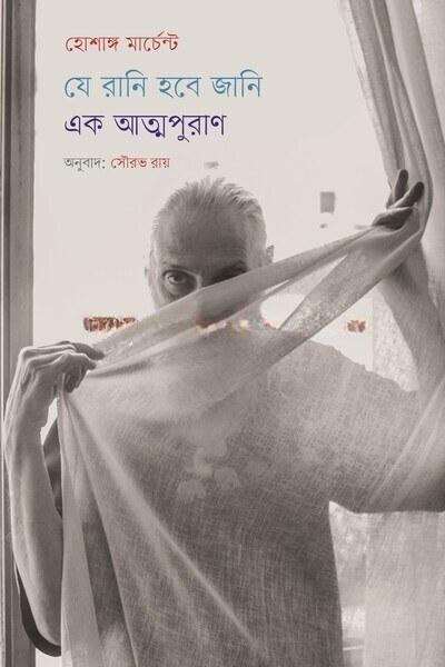 যে রানি হবে জানি: এক আত্মপুরাণ