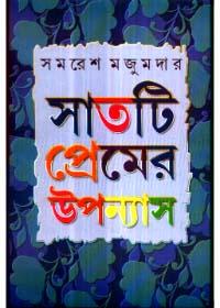 সাতটি প্রেমের উপন্যাস