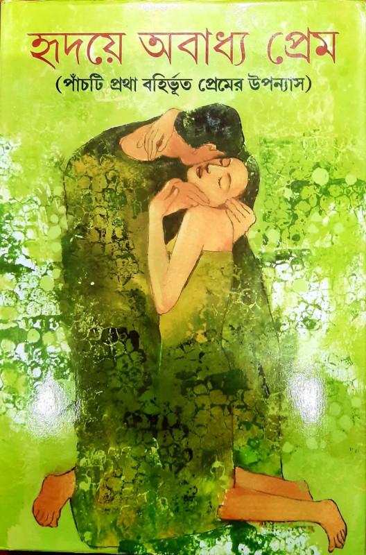 হৃদয়ে অবাধ্য প্রেম
