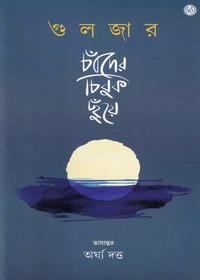 চাঁদের চিবুক ছুঁয়ে
