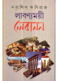 লাবণ্যময়ী লেবানন