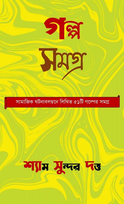 গল্প সমগ্র ১ - শ্যাম সুন্দর দত্ত
