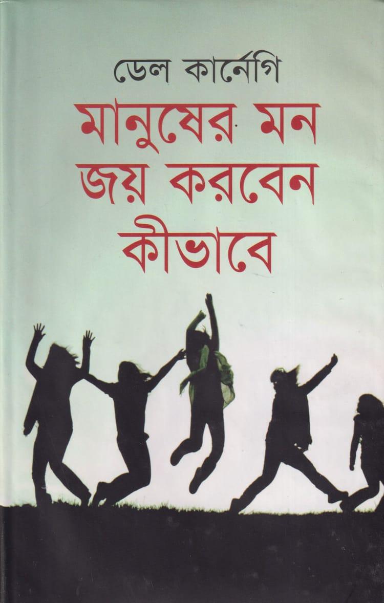 মানুষের মন জয় করবেন কিভাবে