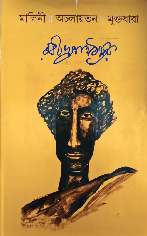 মালিনী ।। অচলায়তন ৷৷ মুক্তধারা
