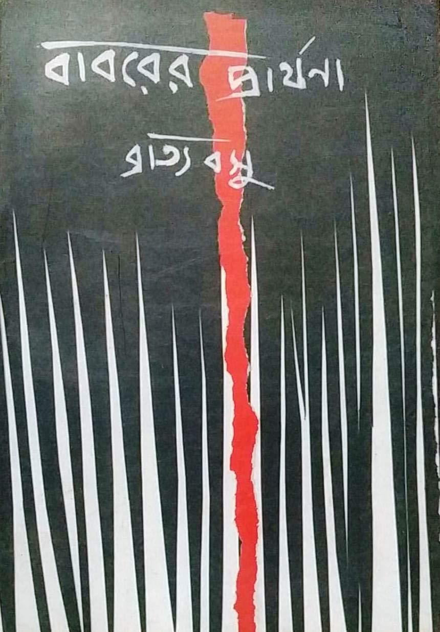 বাবরের প্রার্থনা - ব্রাত্য বসু