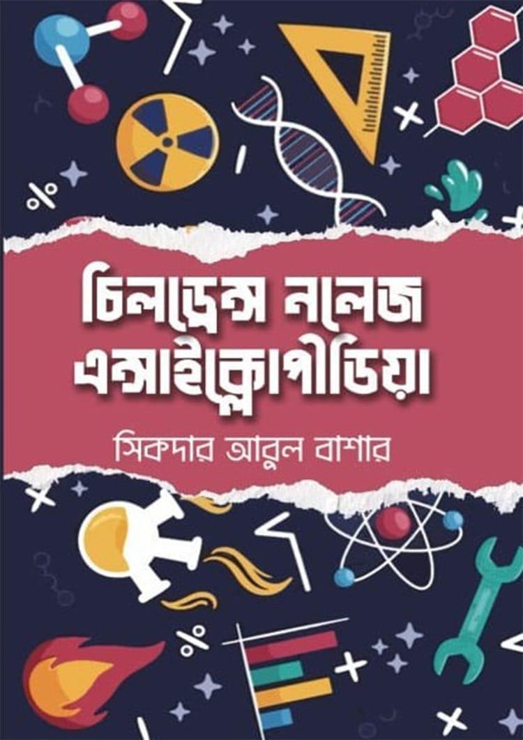 চিলড্রেন্স নলেজ এনসাইক্লোপিডিয়া