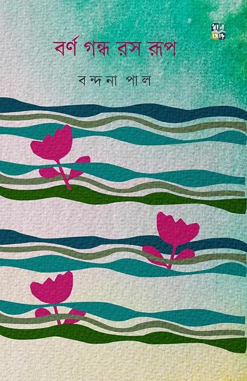 বর্ণ গন্ধ রস রূপ