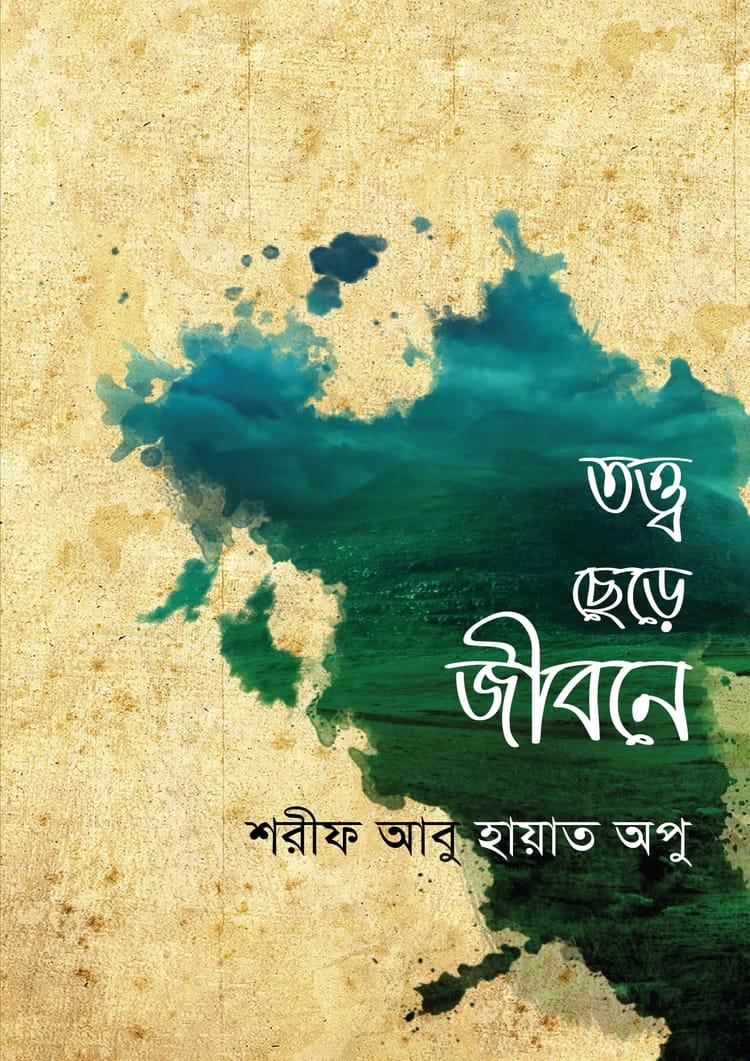 তত্ত্ব ছেড়ে জীবনে