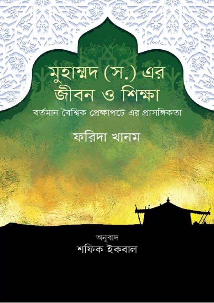 মহানবী (সা.) জীবন ও শিক্ষা