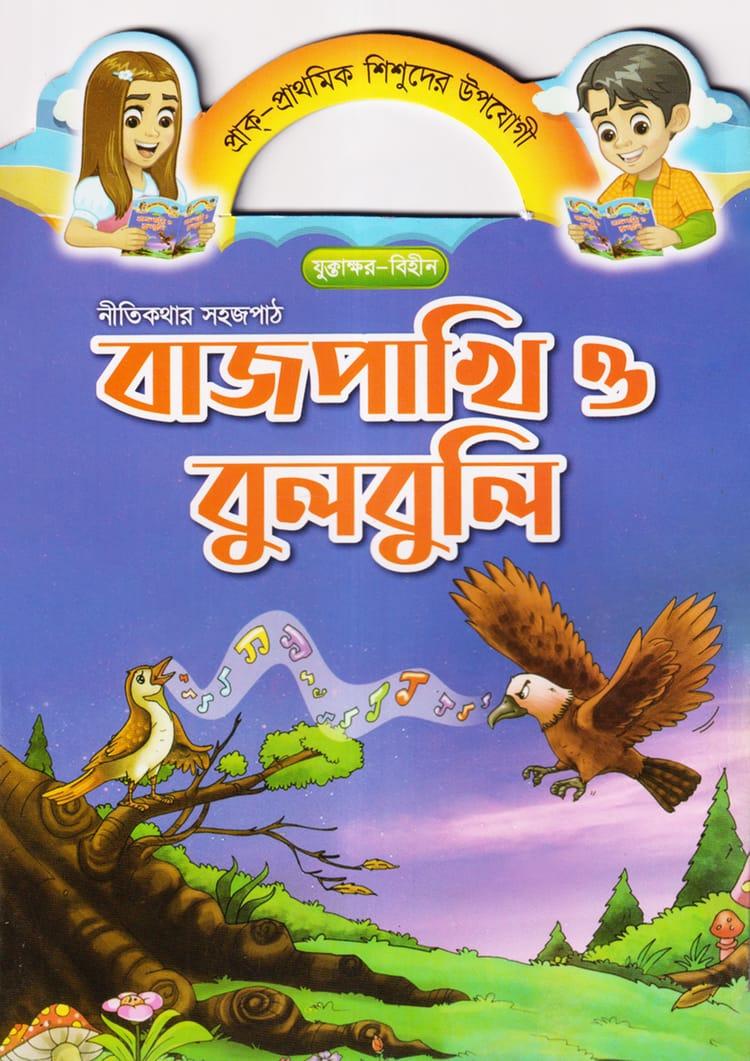 বাজপাখি ও বুলবুলি