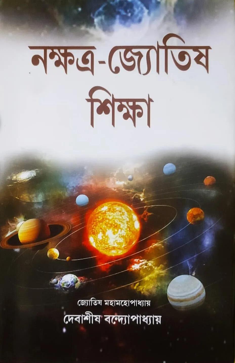 নক্ষত্র জ্যোতিষ শিক্ষা