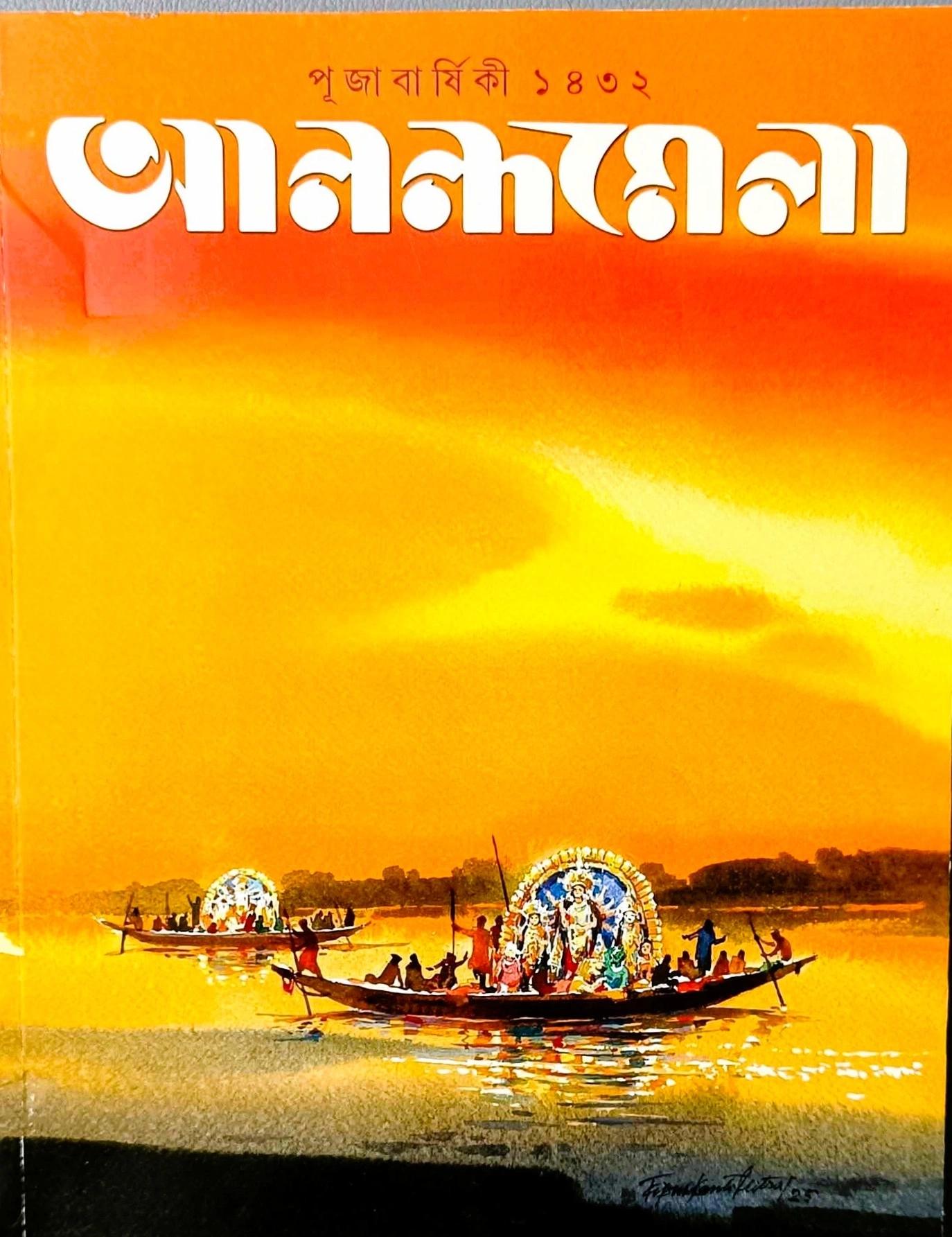 আনন্দমেলা পূজাবর্ষিকী ১৪৩২