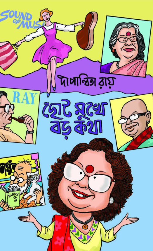 ছোট মুখে বড় কথা