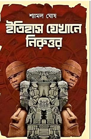 ইতিহাস যেখানে নিরুত্তর